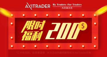 AxiTrader外汇:2019年10月新开户赠金活动