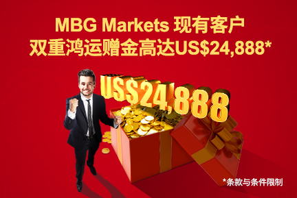 MBG Markets:现有客户双重鸿运赠金高达US$24,888